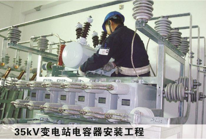 35KV变电站电容器安装工程