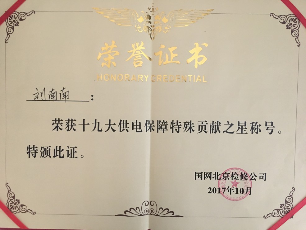 本公司北京项目部员工荣获“十九大供电保障特殊贡献之星”称号