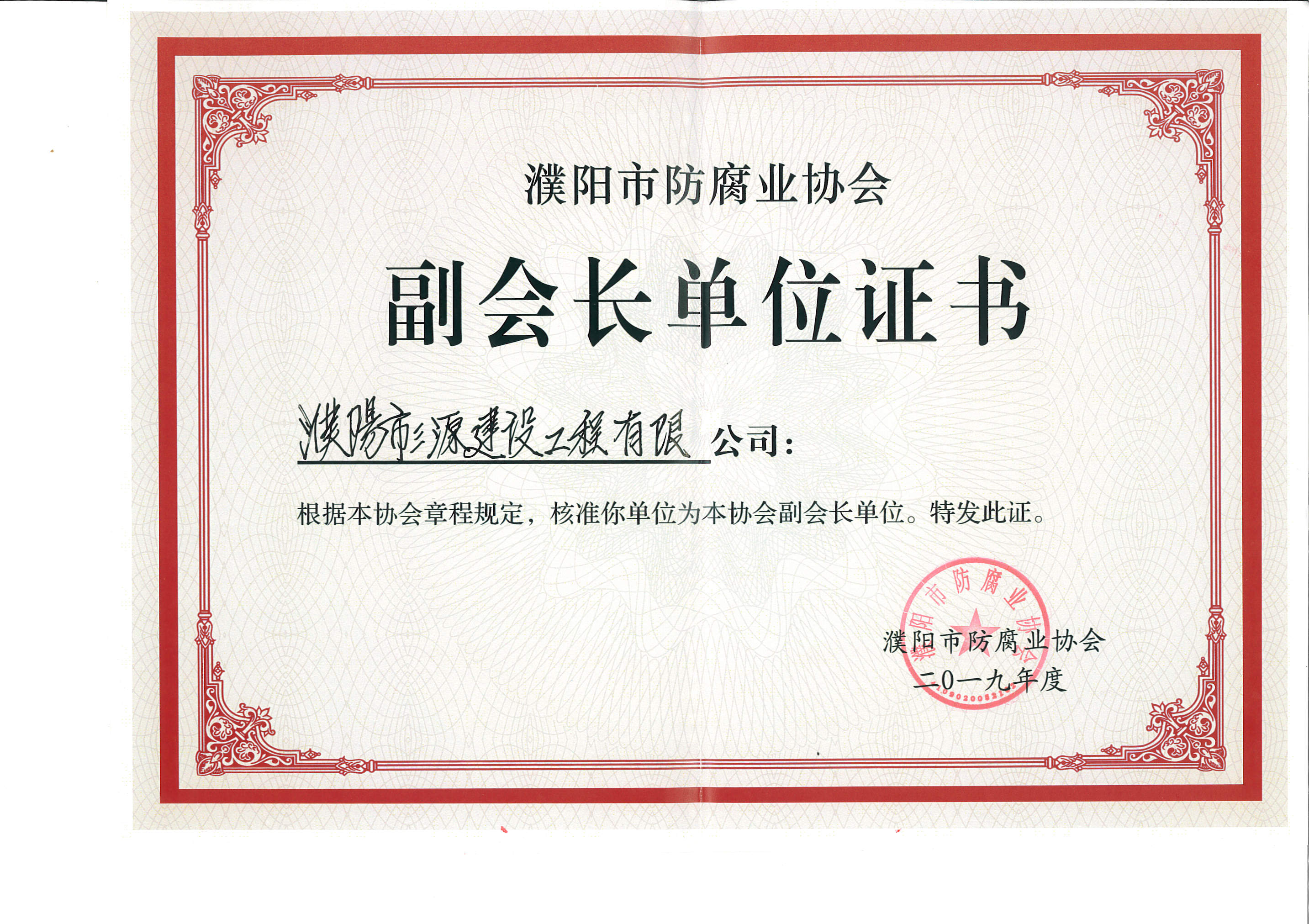 濮阳市副会长企业证书