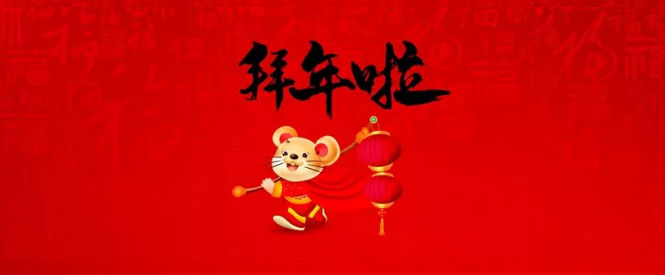 濮阳市三源建设工程有限公司给您拜年了！