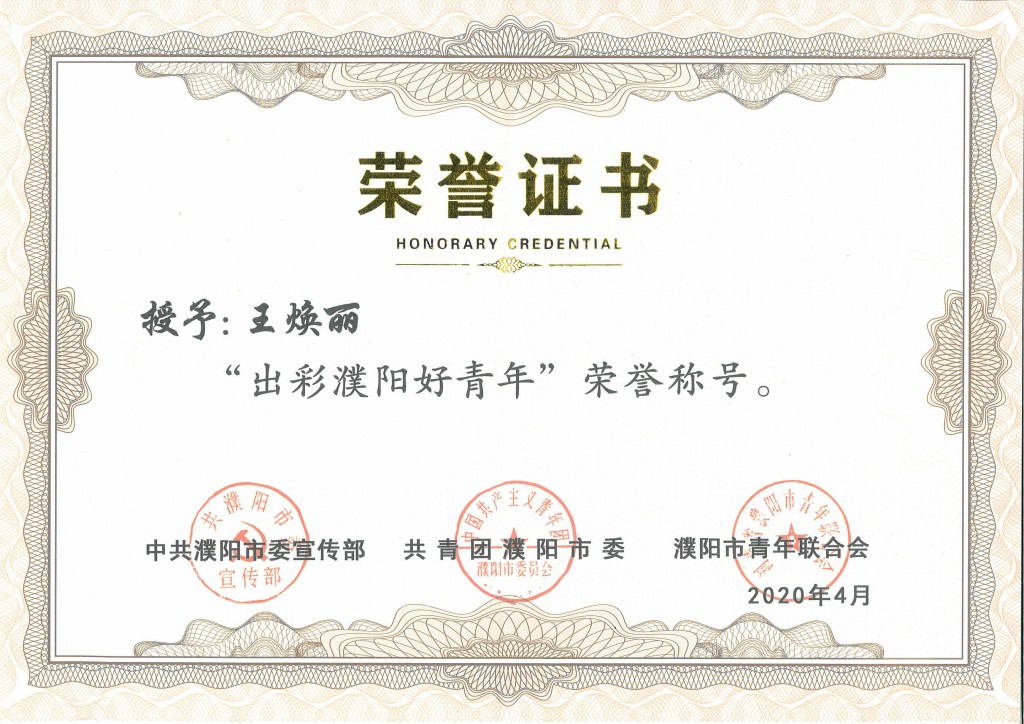 热烈祝贺王焕丽副总经理荣获“出彩濮阳好青年”荣誉称号