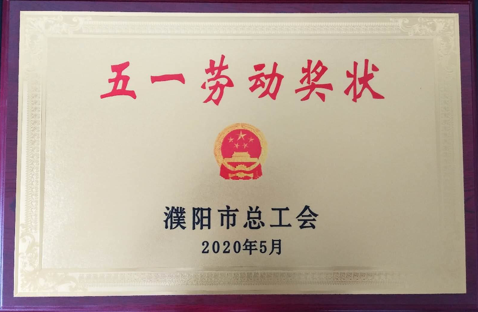 公司喜获濮阳市“五一劳动奖状”荣誉