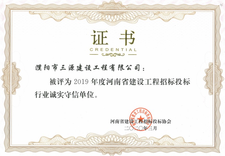2019年度河南省建设工程招标投标行业诚实守信单位