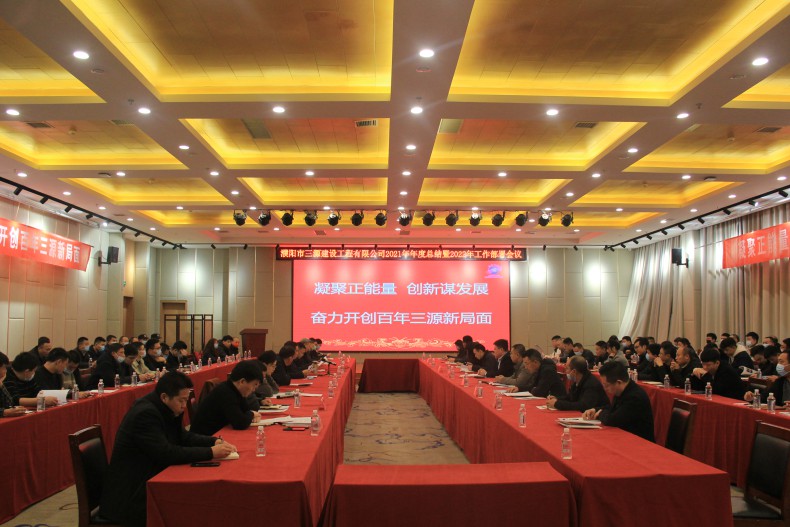 热烈祝贺濮阳市三源建设工程有限公司2021年终总结暨2022年工作部署会议圆满召开