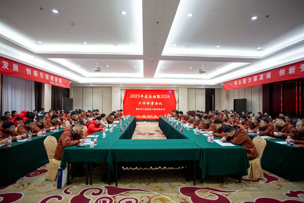 同心聚力谋发展，创新引领谱新篇|三源建设2025年度总结暨2026工作部署会议圆满举行